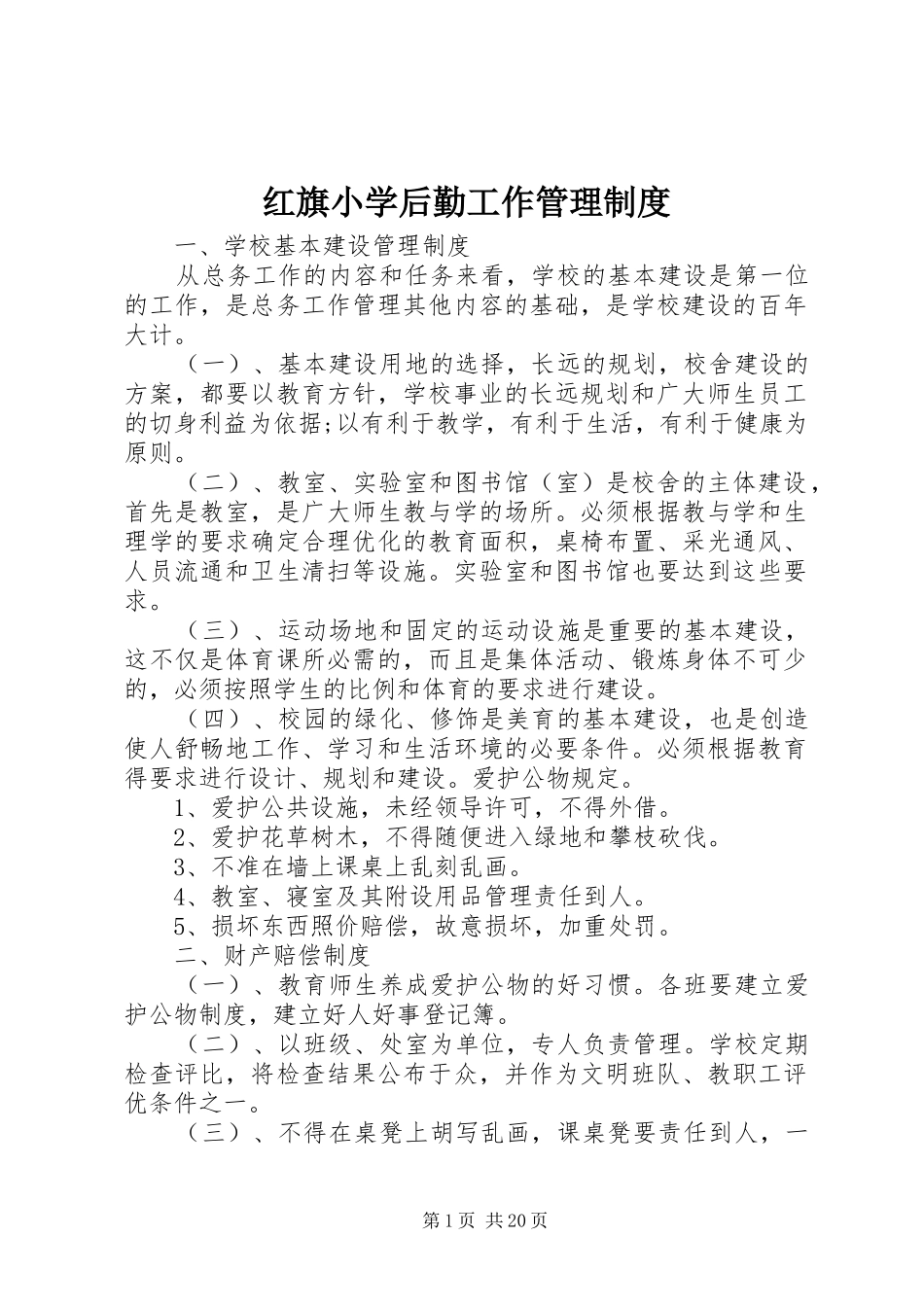 红旗小学后勤工作管理规章制度_第1页