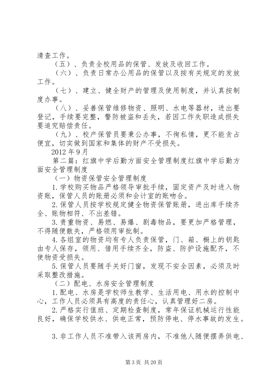 红旗小学后勤工作管理规章制度_第3页