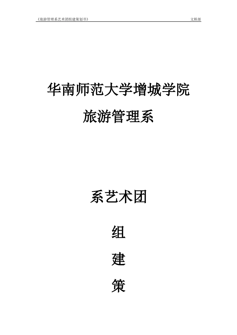 艺术团策划书_第1页