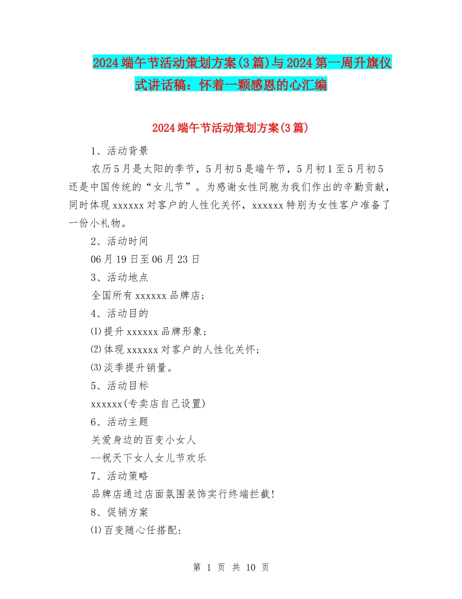 2024端午节活动策划方案与2024第一周升旗仪式讲话稿：怀着一颗感恩的心汇编_第1页