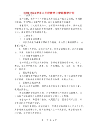 2024-2024学年八年级数学上学期教学计划