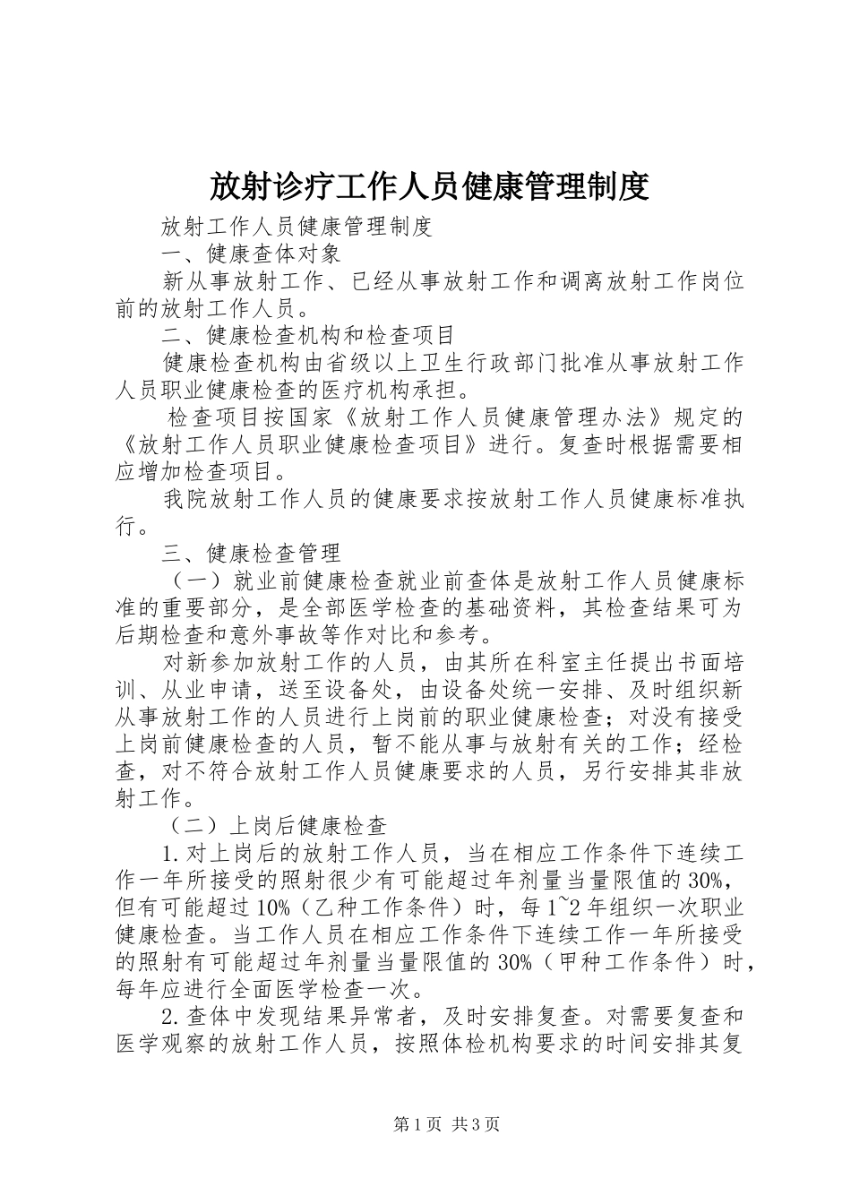 放射诊疗工作人员健康管理规章制度 _第1页