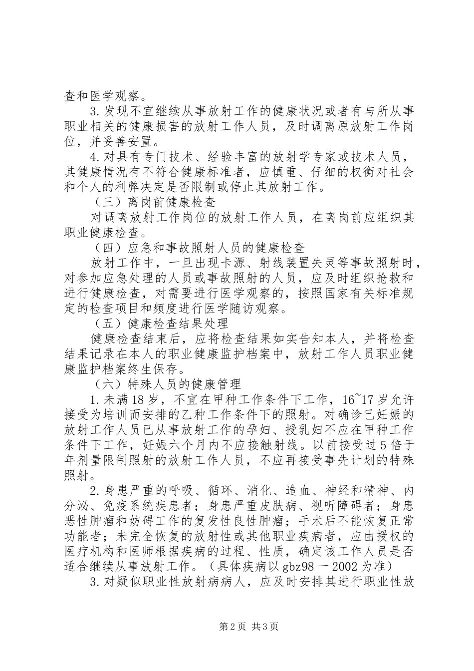 放射诊疗工作人员健康管理规章制度 _第2页
