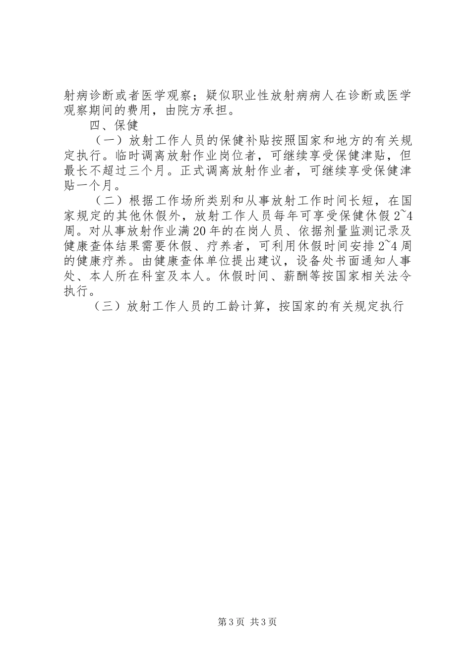 放射诊疗工作人员健康管理规章制度 _第3页