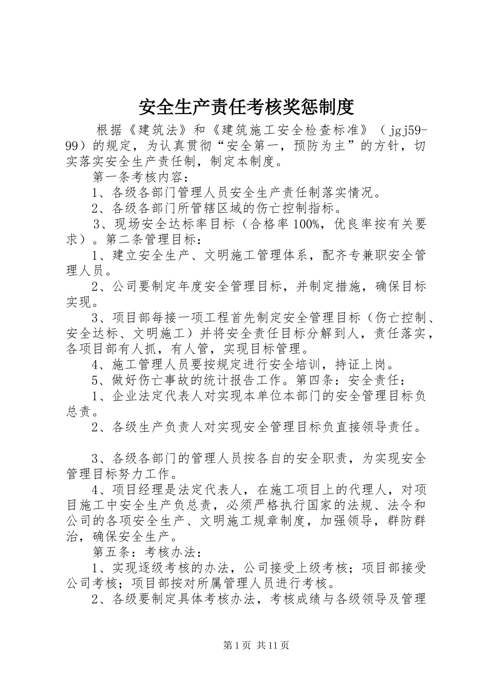 安全生产责任考核奖惩规章制度_第1页