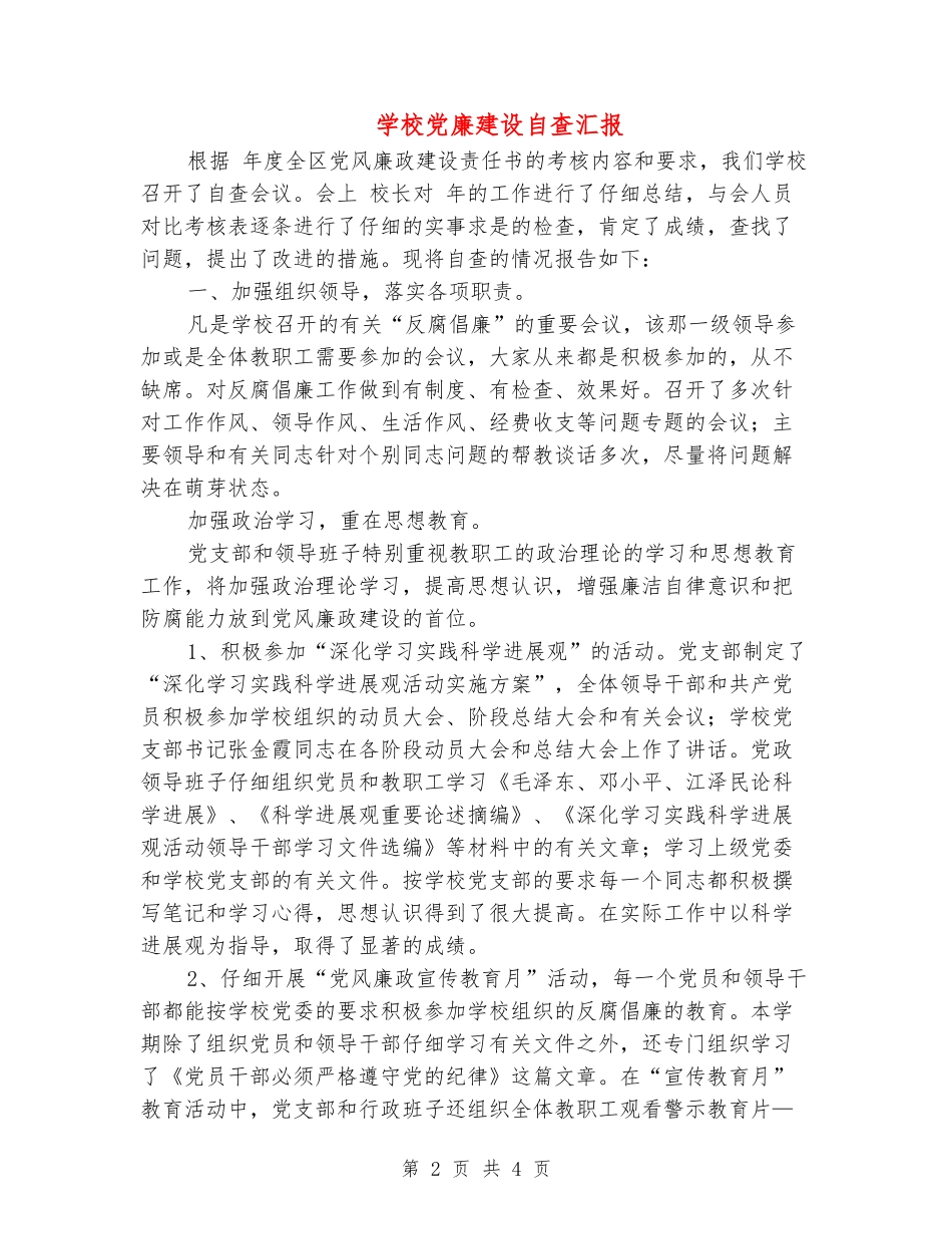 小学党廉建设自查汇报_第2页