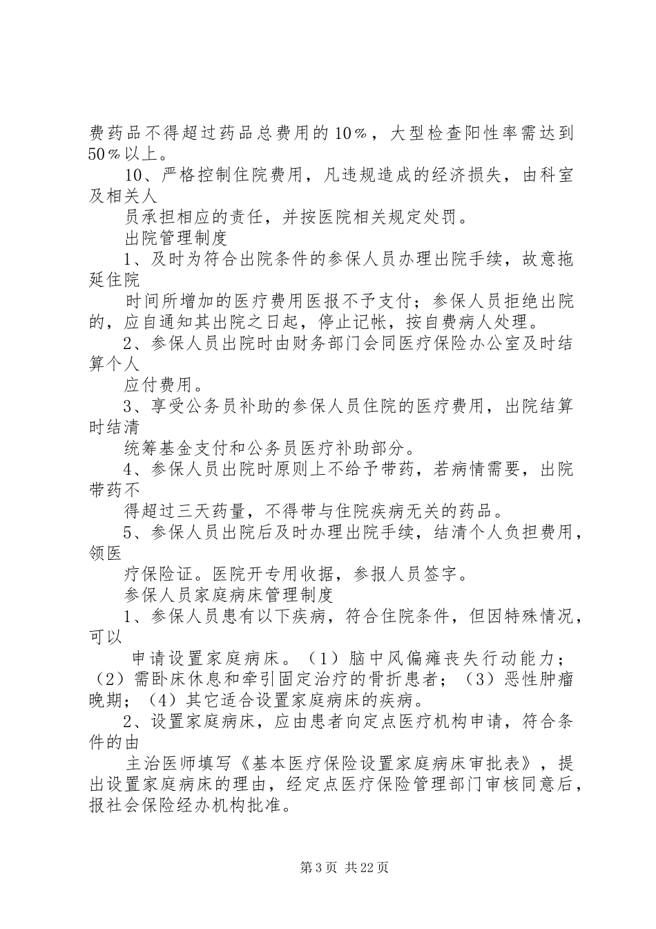 医疗保险管理办公室工作规章制度_第3页