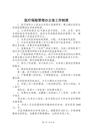 医疗保险管理办公室工作规章制度