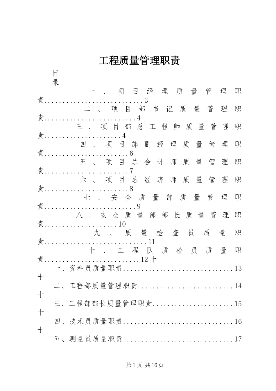 工程质量管理职责要求_第1页