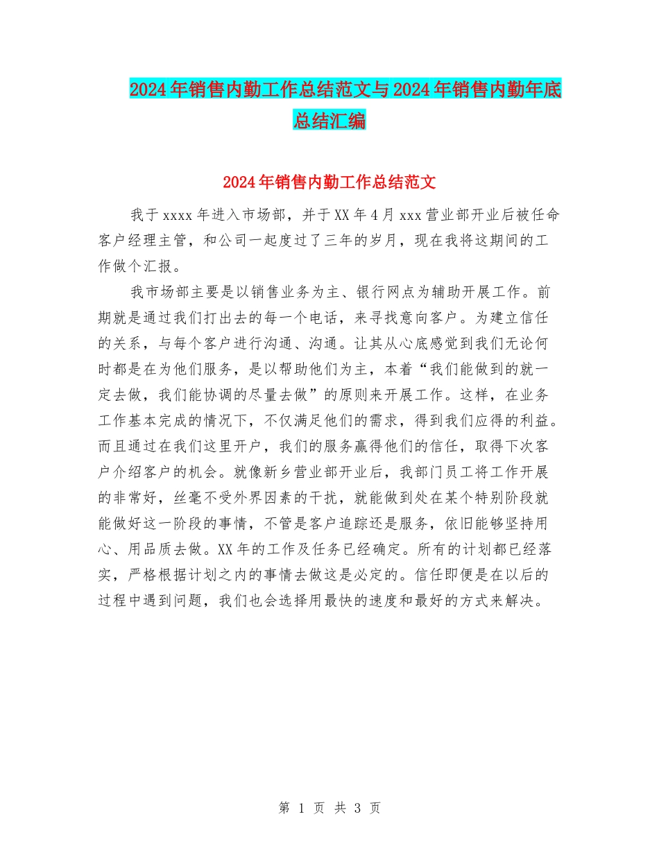 2024年销售内勤工作总结范文与2024年销售内勤年底总结汇编_第1页
