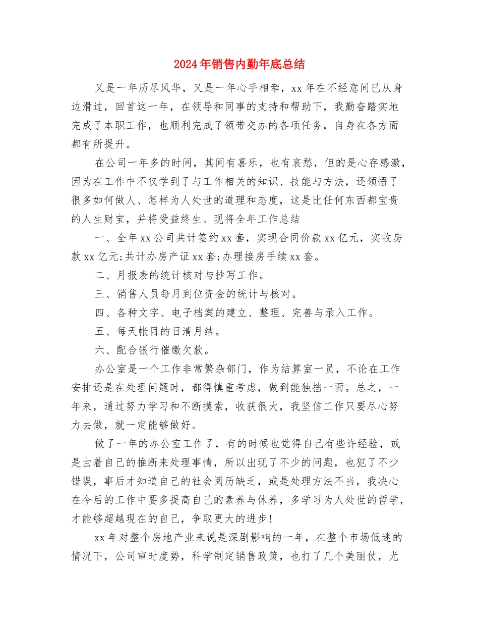 2024年销售内勤工作总结范文与2024年销售内勤年底总结汇编_第2页