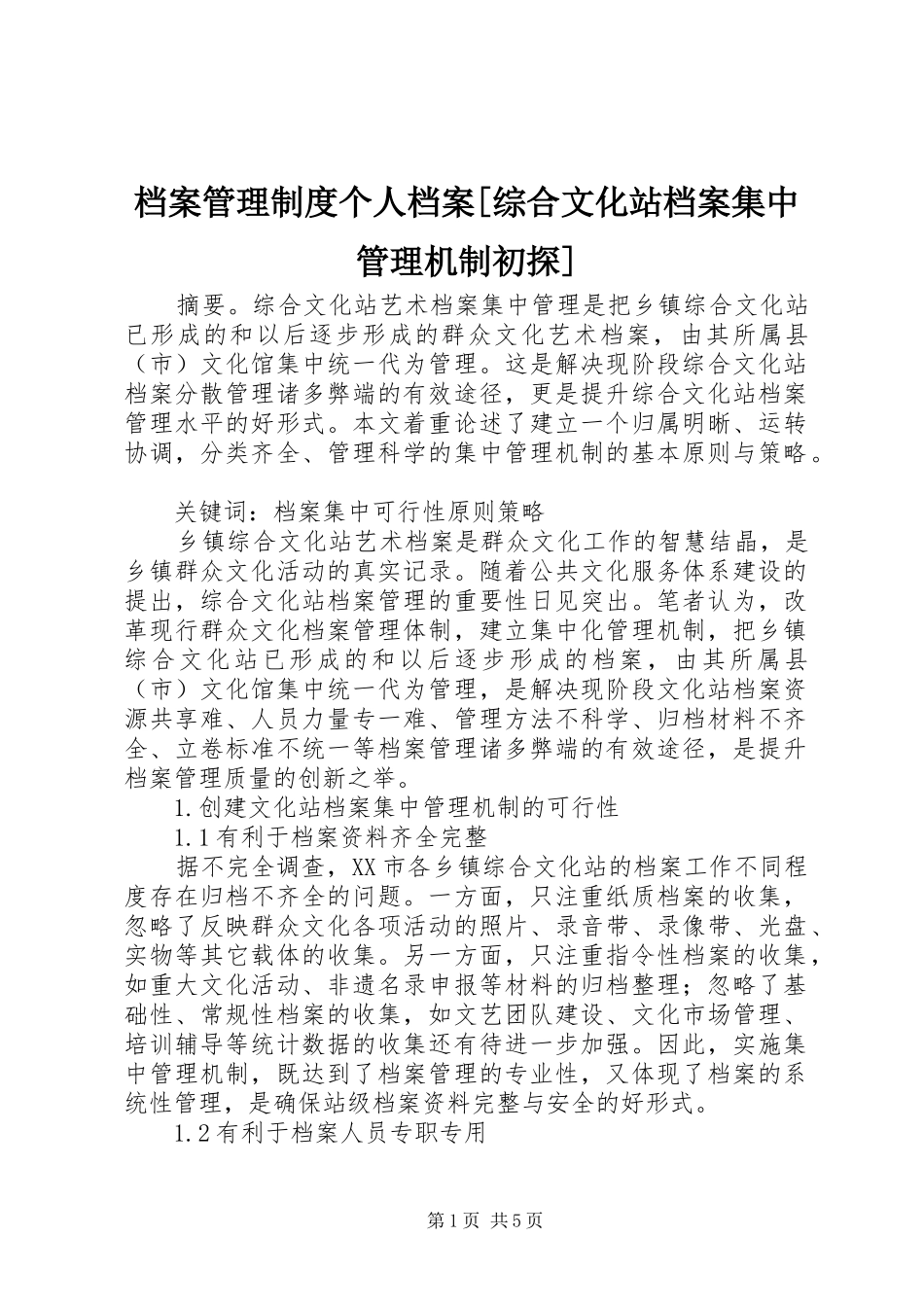 档案管理规章制度个人档案[综合文化站档案集中管理机制初探]_第1页