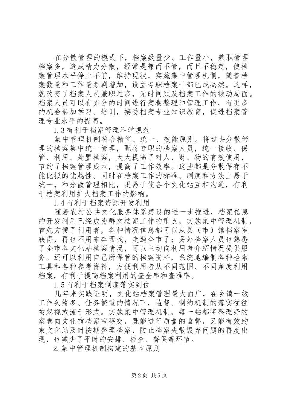 档案管理规章制度个人档案[综合文化站档案集中管理机制初探]_第2页
