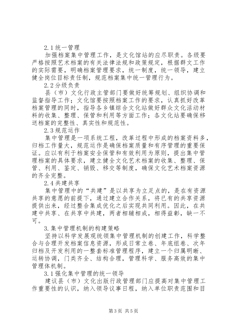 档案管理规章制度个人档案[综合文化站档案集中管理机制初探]_第3页