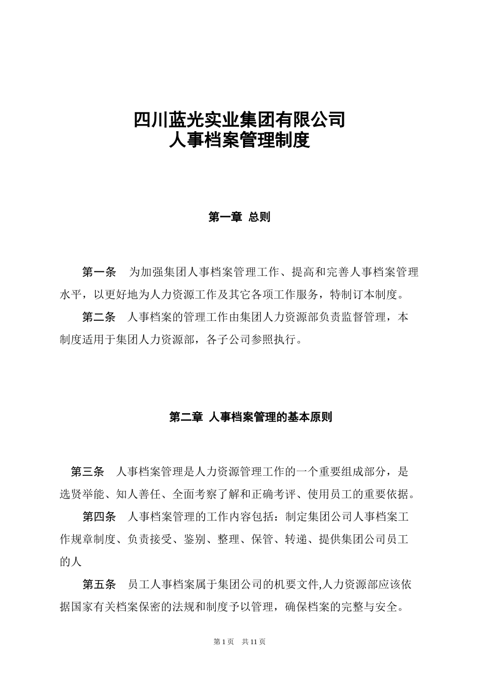 蓝光集团人事档案管理制度_第1页