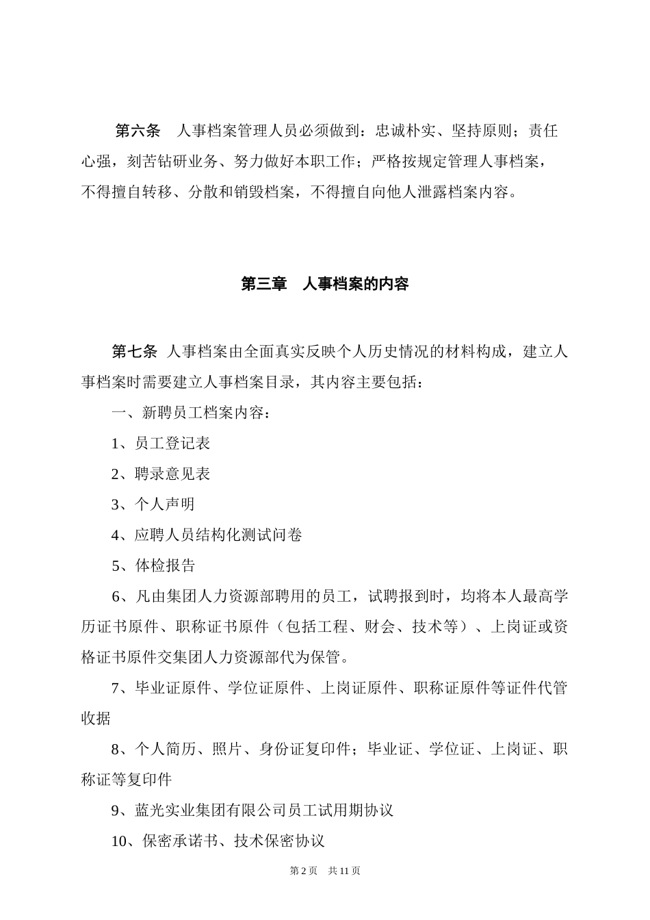 蓝光集团人事档案管理制度_第2页