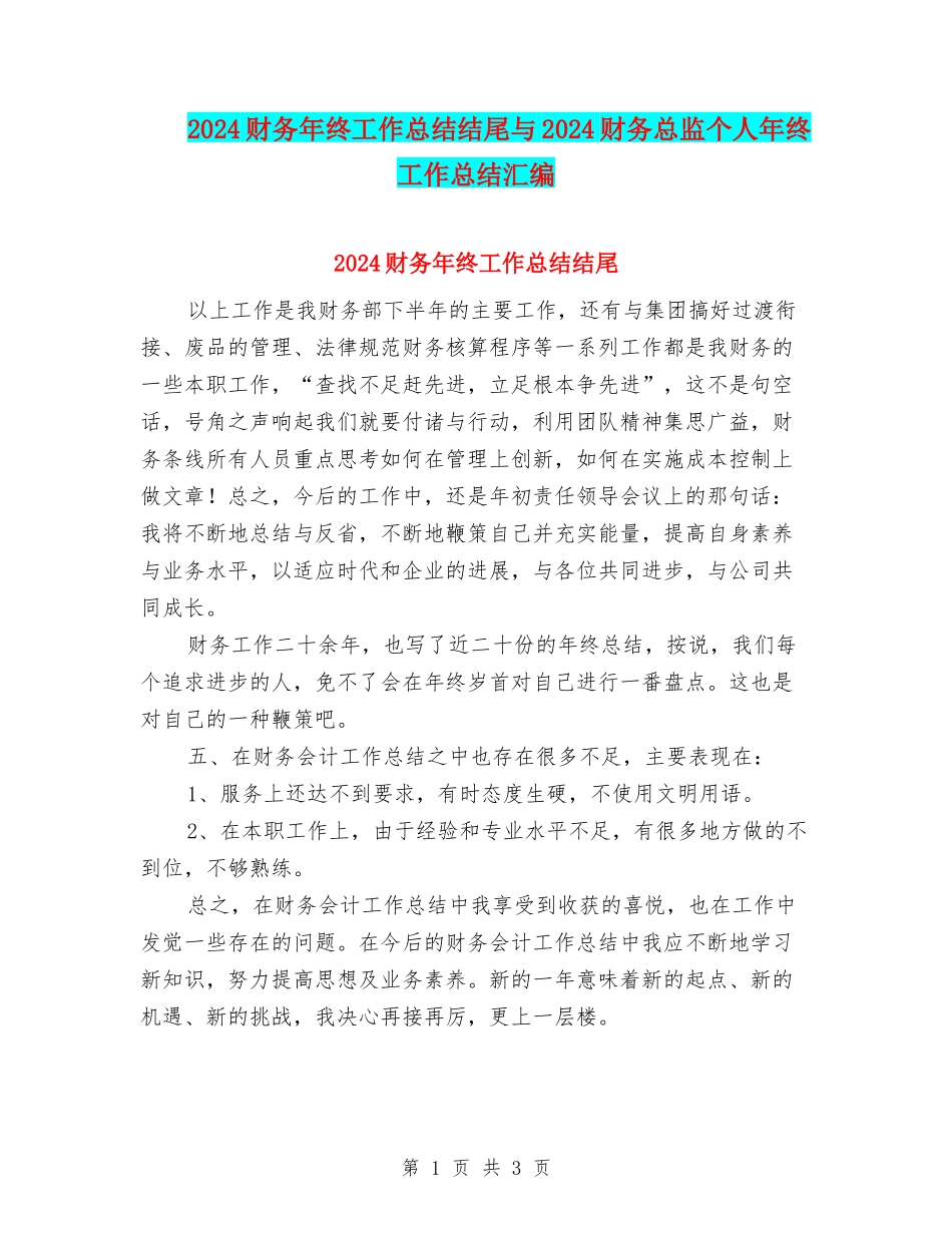 2024财务年终工作总结结尾与2024财务总监个人年终工作总结汇编_第1页