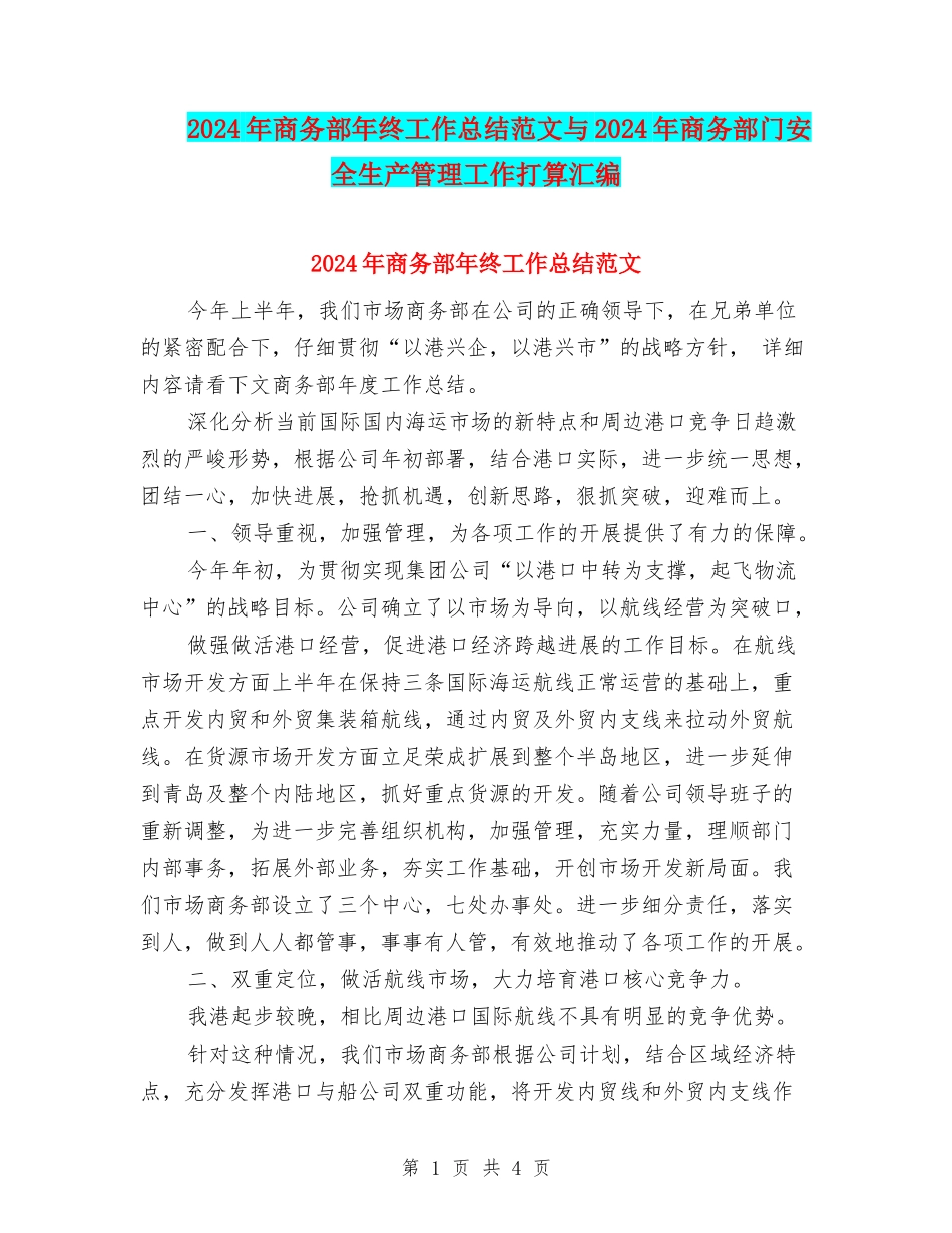 2024年商务部年终工作总结范文与2024年商务部门安全生产管理工作打算汇编_第1页