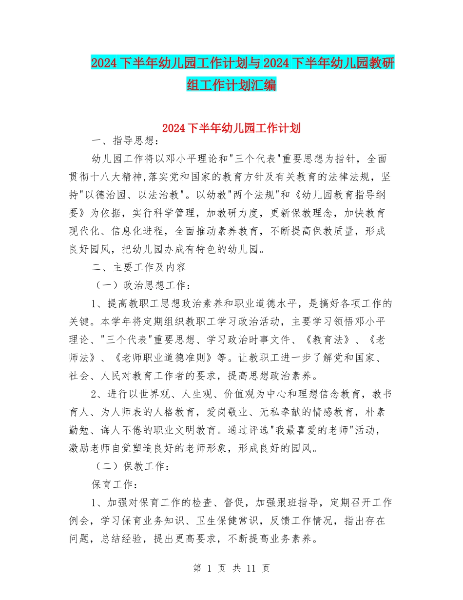 2024下半年幼儿园工作计划与2024下半年幼儿园教研组工作计划汇编_第1页