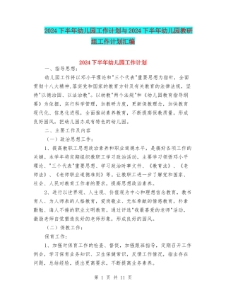 2024下半年幼儿园工作计划与2024下半年幼儿园教研组工作计划汇编