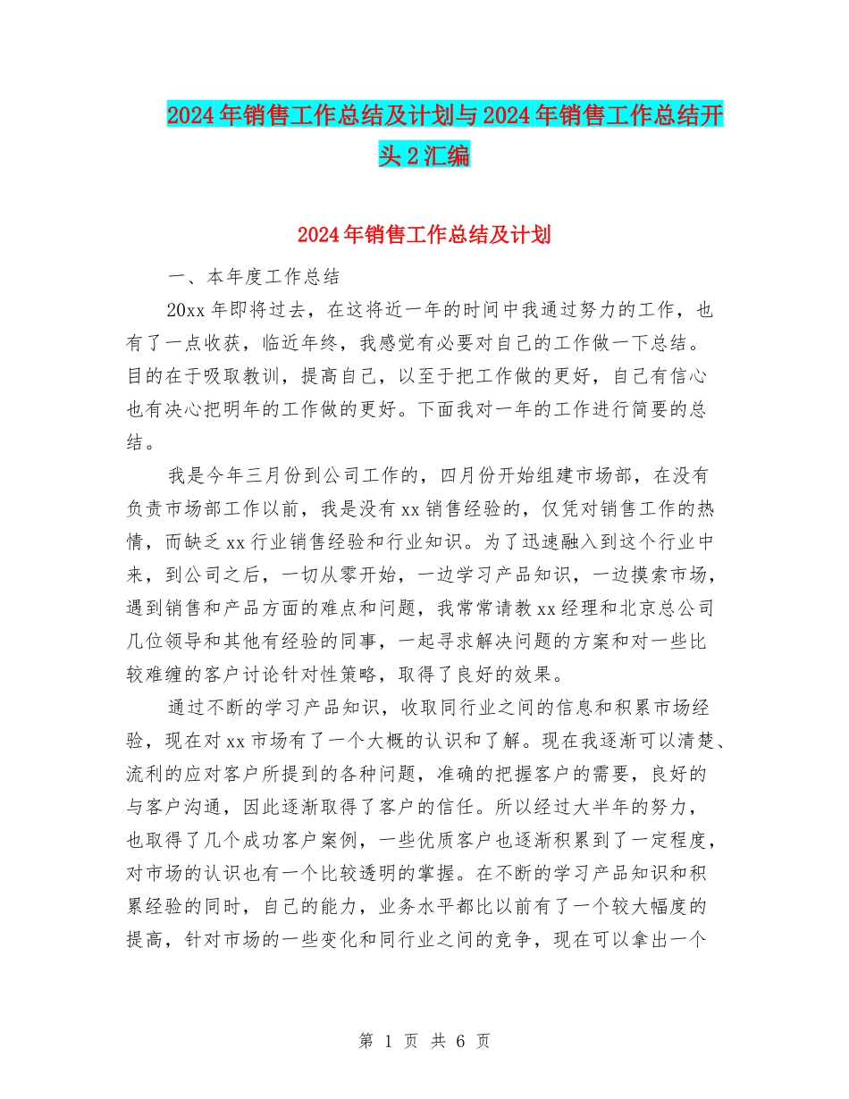 2024年销售工作总结及计划与2024年销售工作总结开头2汇编_第1页
