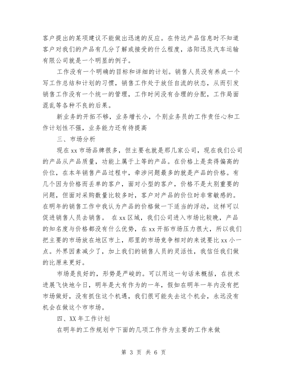 2024年销售工作总结及计划与2024年销售工作总结开头2汇编_第3页