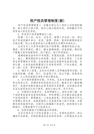 校产校具管理规章制度(新)