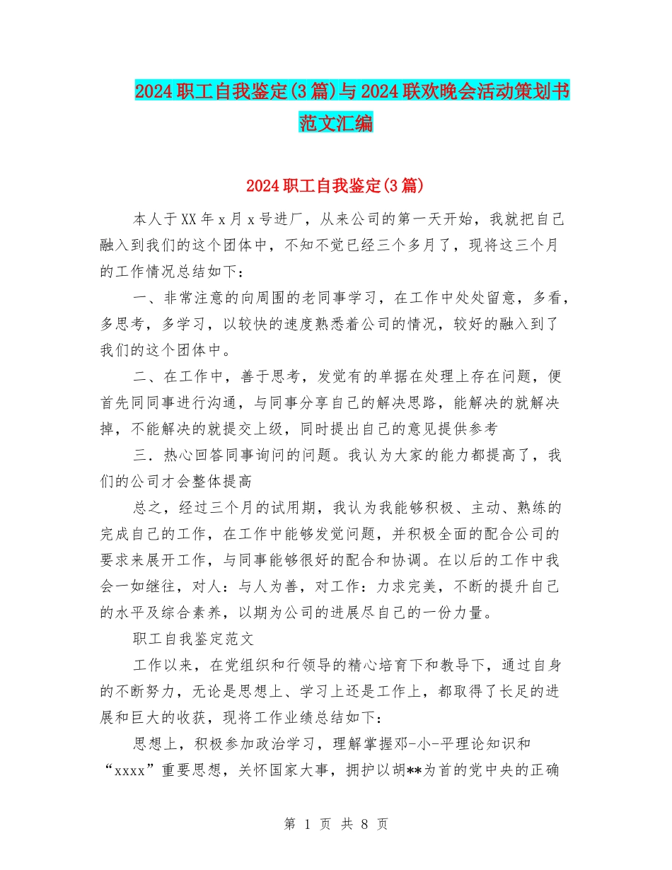 2024职工自我鉴定与2024联欢晚会活动策划书范文汇编_第1页