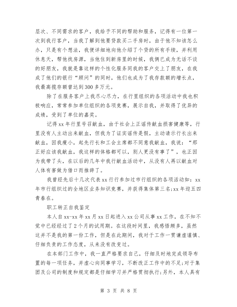 2024职工自我鉴定与2024联欢晚会活动策划书范文汇编_第3页