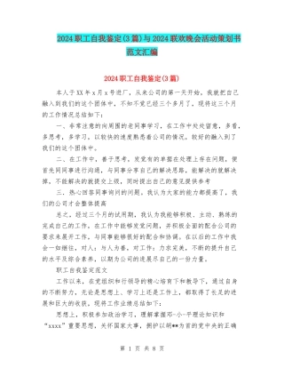 2024职工自我鉴定与2024联欢晚会活动策划书范文汇编