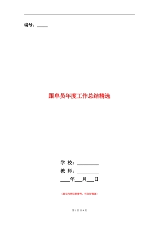 跟单员年度工作总结精选