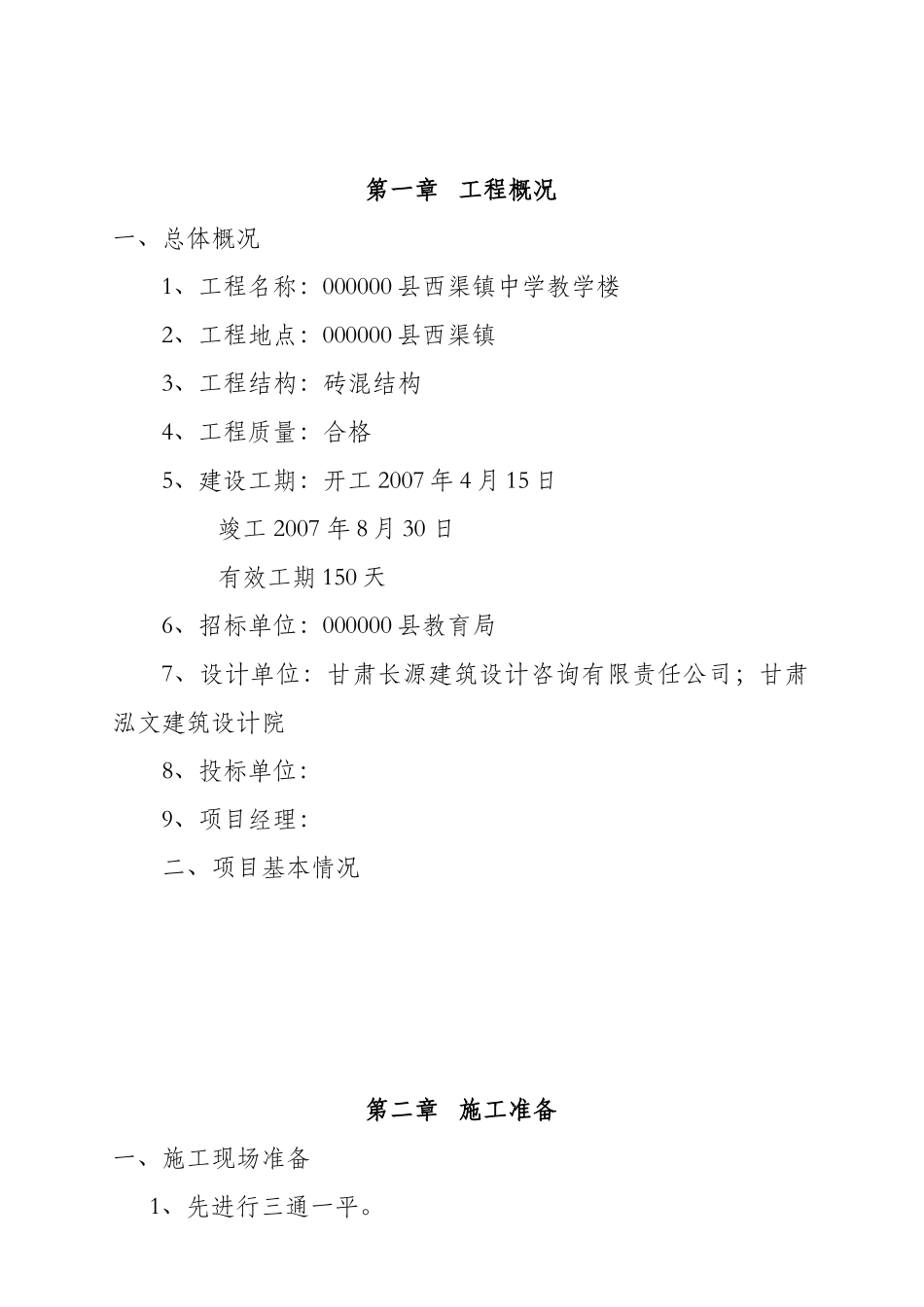 西渠镇中学教学楼施工组织设计_第2页