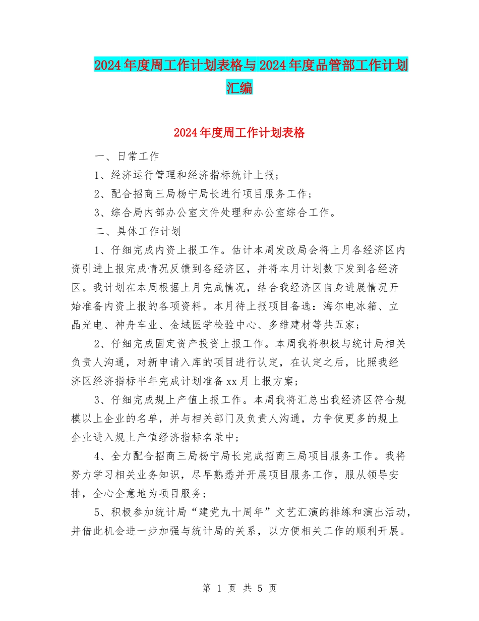 2024年度周工作计划表格与2024年度品管部工作计划汇编_第1页