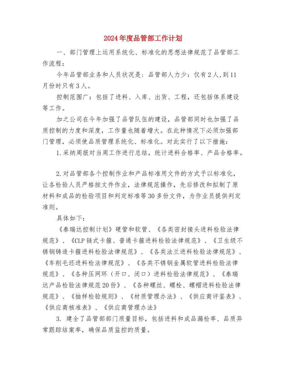 2024年度周工作计划表格与2024年度品管部工作计划汇编_第3页