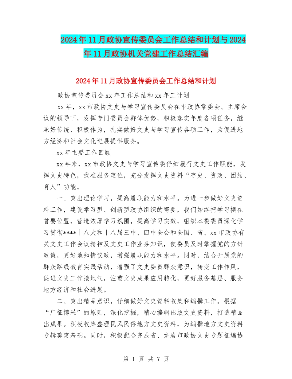 2024年11月政协宣传委员会工作总结和计划与2024年11月政协机关党建工作总结汇编_第1页