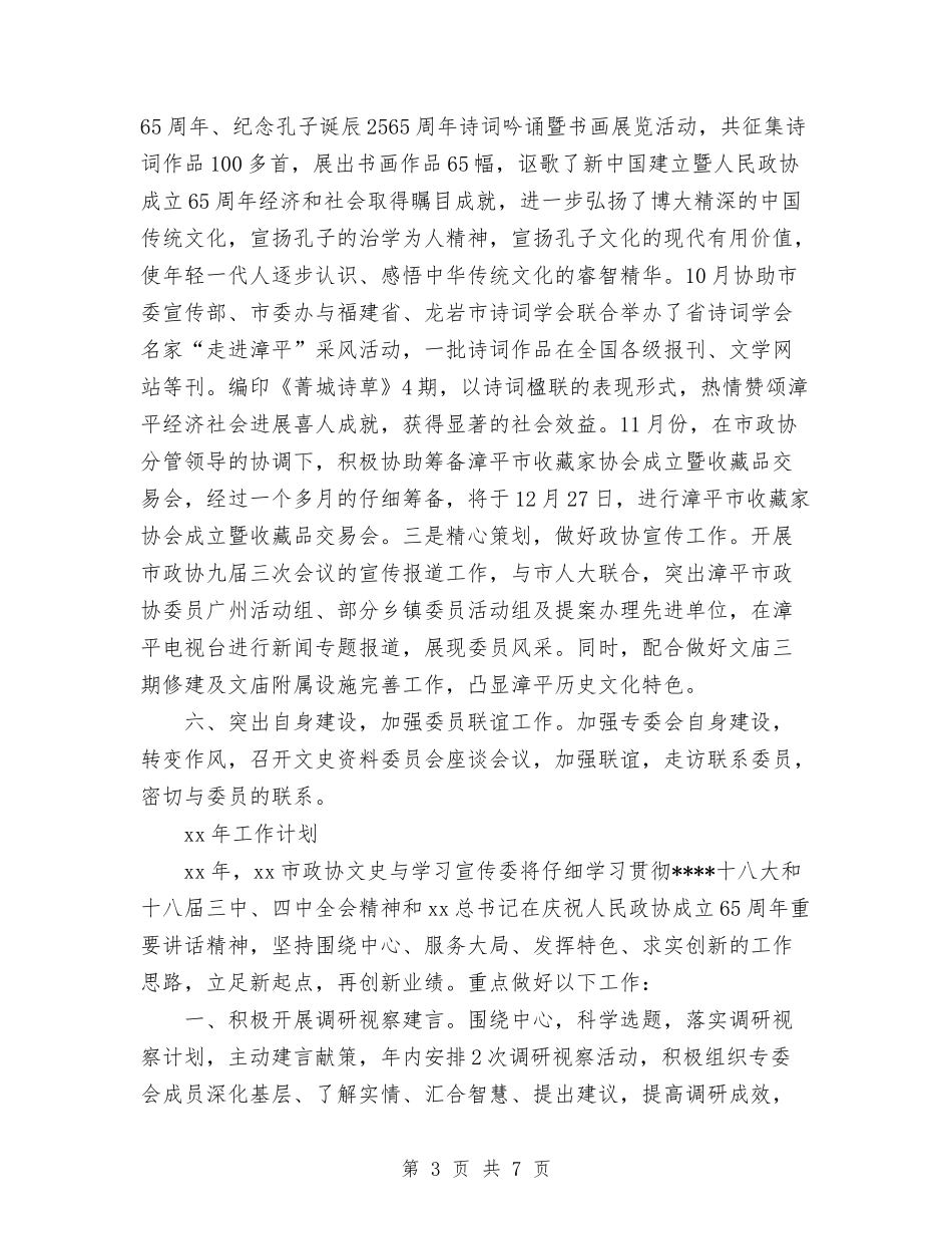 2024年11月政协宣传委员会工作总结和计划与2024年11月政协机关党建工作总结汇编_第3页