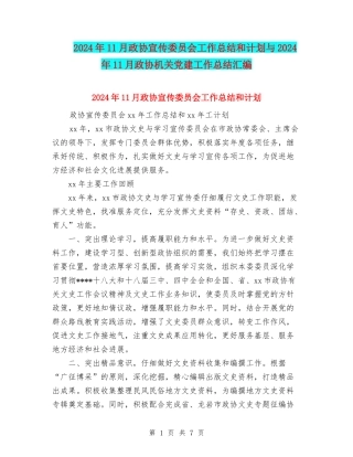 2024年11月政协宣传委员会工作总结和计划与2024年11月政协机关党建工作总结汇编