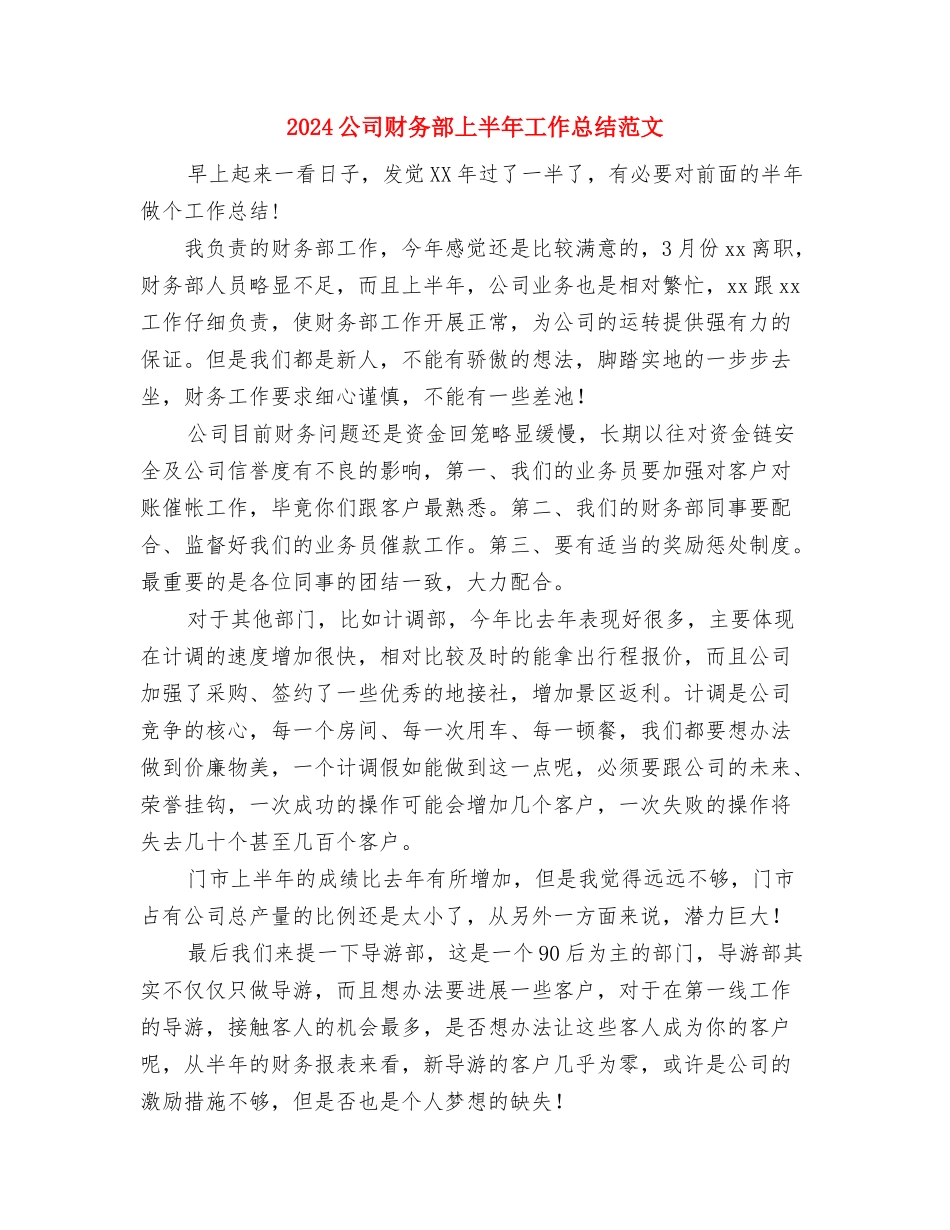 2024公司财务工作计划与2024公司财务部上半年工作总结范文汇编_第3页