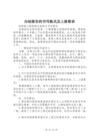 办结报告的书写格式及上报要求