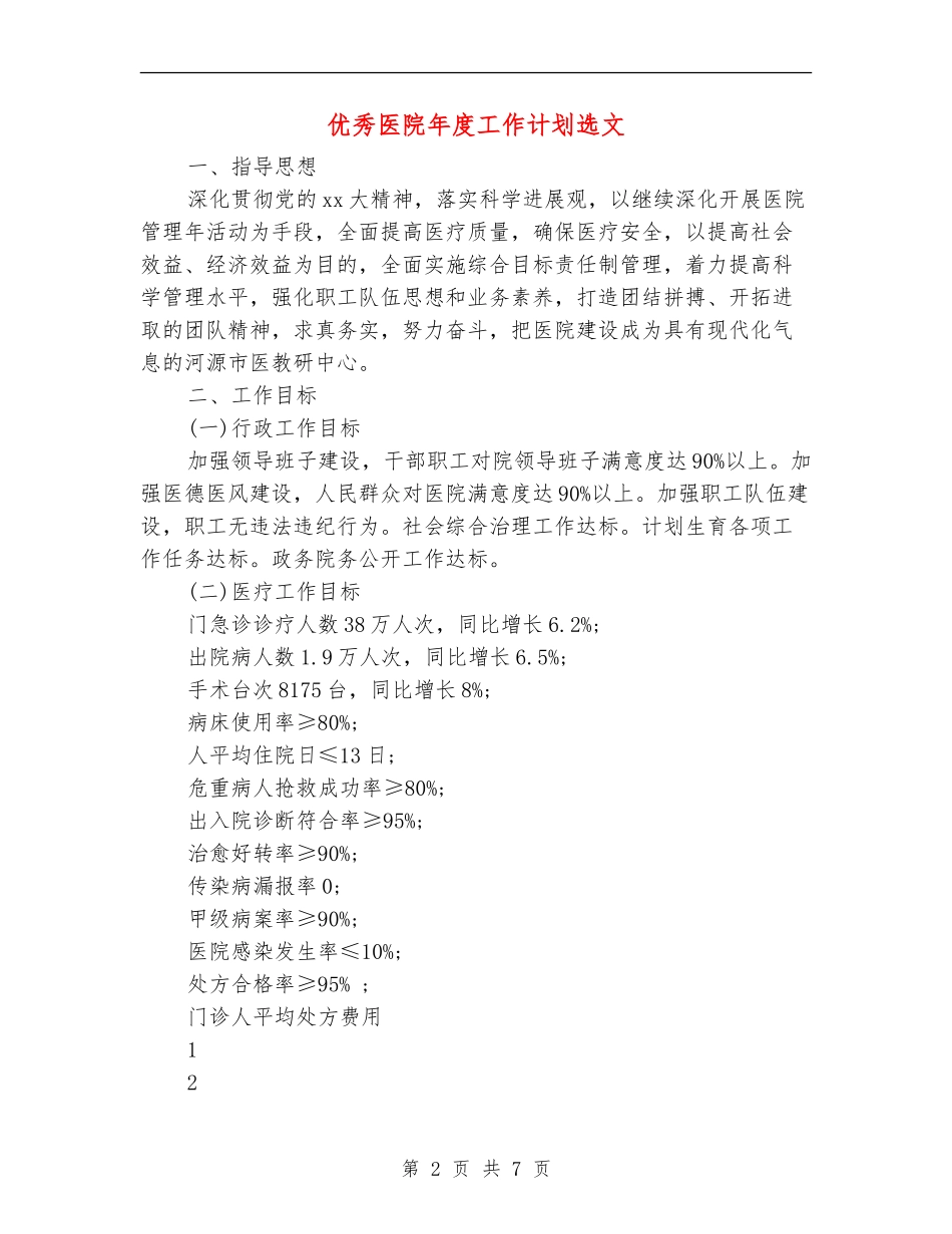 优秀医院年度工作计划选文_第2页