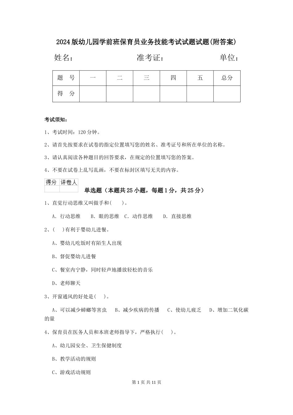 2018版幼儿园学前班保育员业务技能考试试题试题(附答案)_第1页