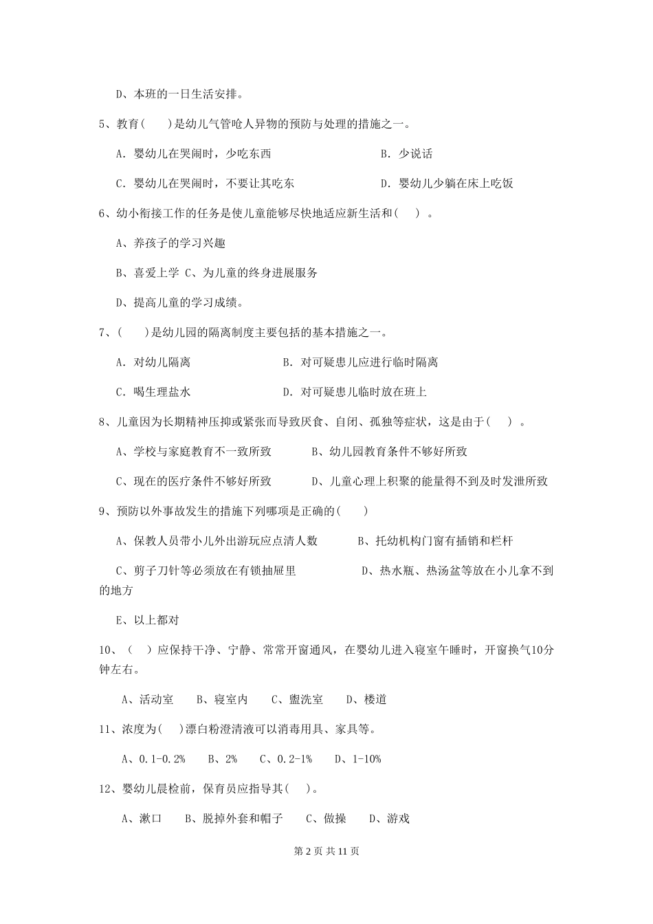 2018版幼儿园学前班保育员业务技能考试试题试题(附答案)_第2页
