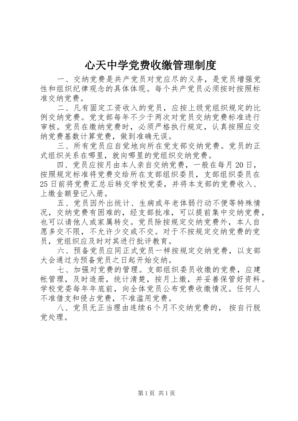 心天中学党费收缴管理规章制度_第1页