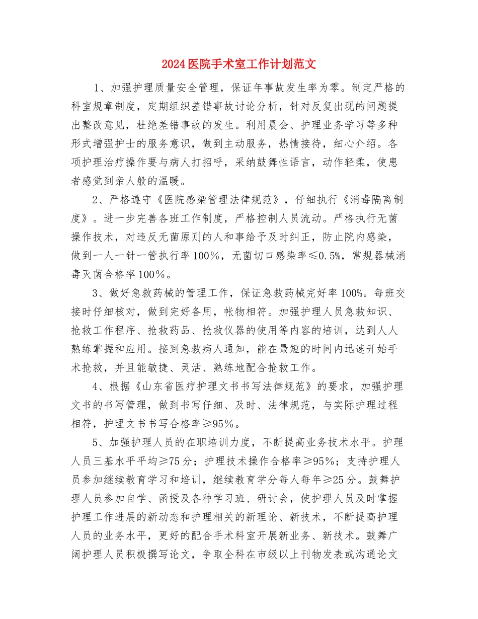 2024医院感染科工作计划范文与2024医院手术室工作计划范文汇编_第3页