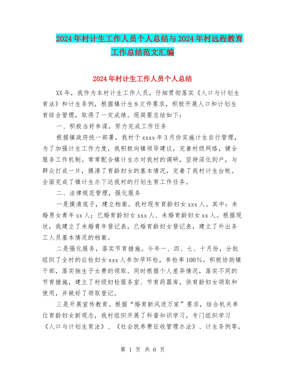2024年村计生工作人员个人总结与2024年村远程教育工作总结范文汇编_第1页