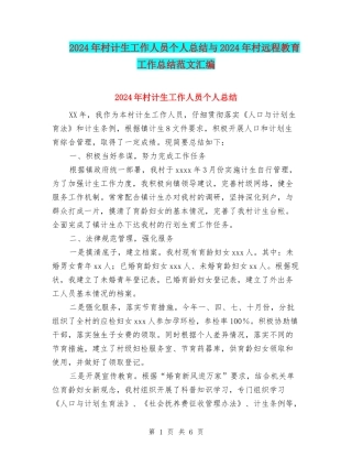 2024年村计生工作人员个人总结与2024年村远程教育工作总结范文汇编