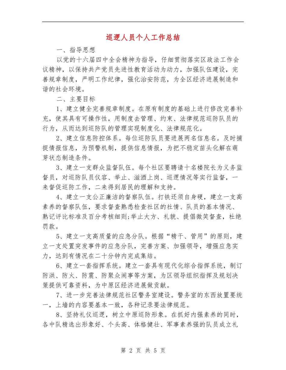 巡逻人员个人工作总结_第2页