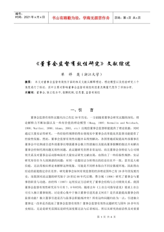 董事会监督有效性研究文献详述