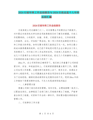 2024行政年终工作总结报告与2024行政总监个人年终总结汇编