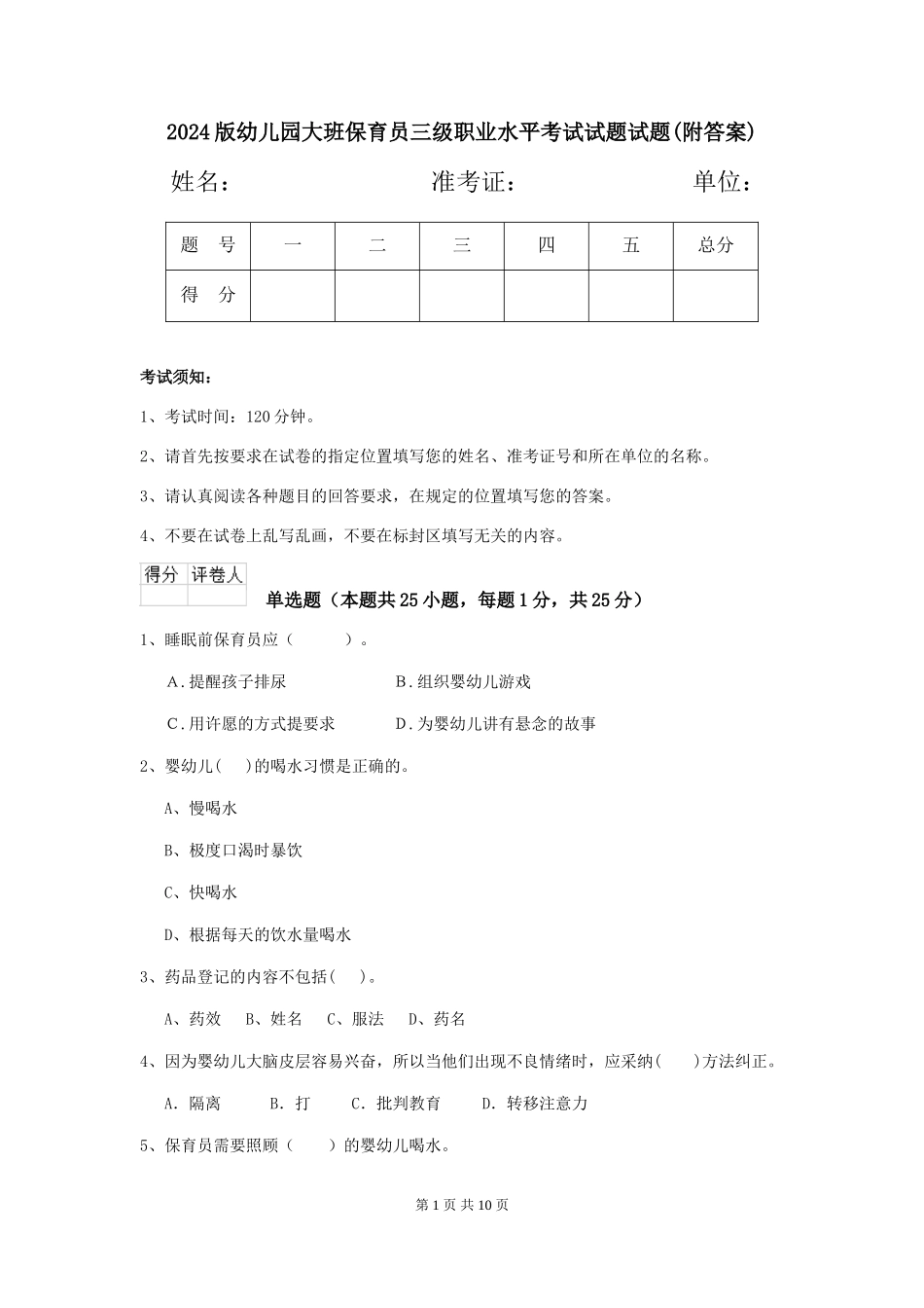 2024版幼儿园大班保育员三级职业水平考试试题试题(附答案)_第1页